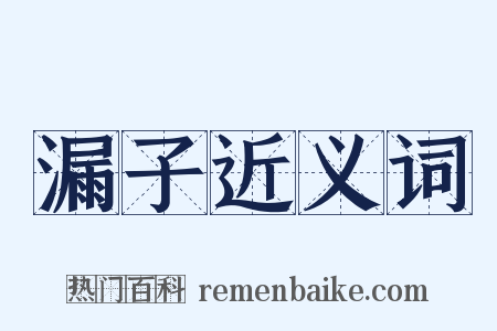 漏子近义词是什么意思的图片